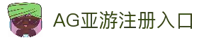 AG亚游官网｜亚洲领先的综合在线娱乐平台